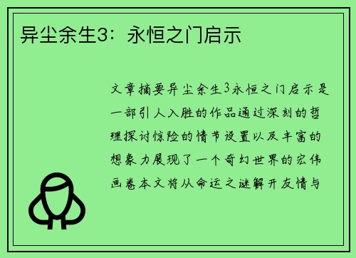 异尘余生3:永恒之门启示 异尘余生3:永恒之门启示