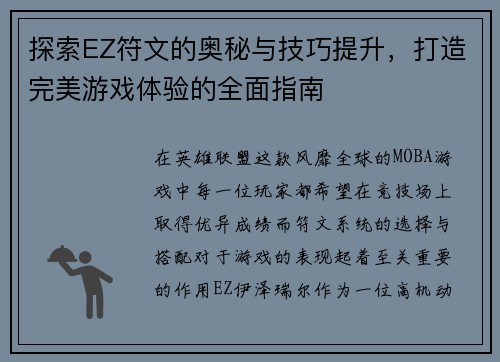 探索EZ符文的奥秘与技巧提升，打造完美游戏体验的全面指南