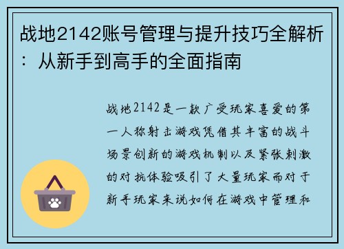 战地2142账号管理与提升技巧全解析:从新手到高手的全面指南 战地2142账号管理与提升技巧全解析:从新手到高手的全面指南
