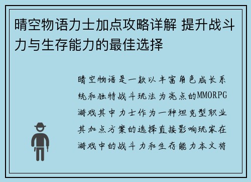 晴空物语力士加点攻略详解 提升战斗力与生存能力的最佳选择