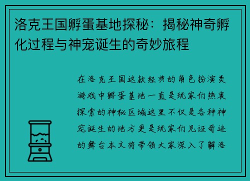 洛克王国孵蛋基地探秘：揭秘神奇孵化过程与神宠诞生的奇妙旅程
