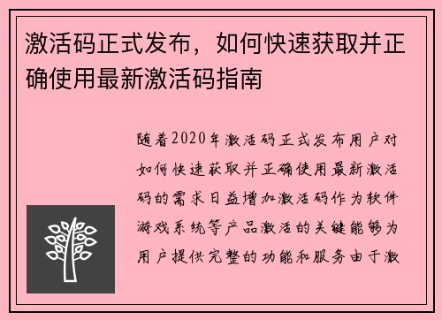激活码正式发布,如何快速获取并正确使用最新激活码指南 激活码正式发布,如何快速获取并正确使用最新激活码指南