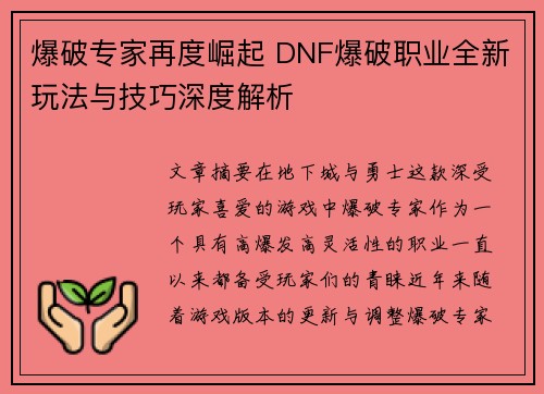 爆破专家再度崛起 DNF爆破职业全新玩法与技巧深度解析 爆破专家再度崛起 DNF爆破职业全新玩法与技巧深度解析