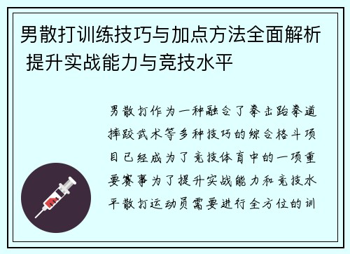 男散打训练技巧与加点方法全面解析 提升实战能力与竞技水平 男散打训练技巧与加点方法全面解析 提升实战能力与竞技水平