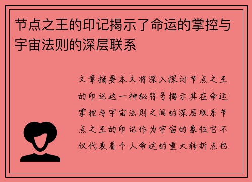 节点之王的印记揭示了命运的掌控与宇宙法则的深层联系 节点之王的印记揭示了命运的掌控与宇宙法则的深层联系