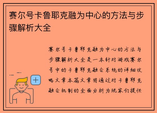 赛尔号卡鲁耶克融为中心的方法与步骤解析大全