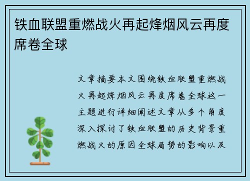 铁血联盟重燃战火再起烽烟风云再度席卷全球 铁血联盟重燃战火再起烽烟风云再度席卷全球