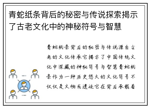 青蛇纸条背后的秘密与传说探索揭示了古老文化中的神秘符号与智慧