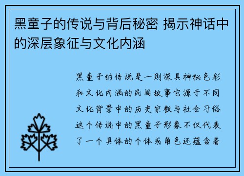 黑童子的传说与背后秘密 揭示神话中的深层象征与文化内涵 黑童子的传说与背后秘密 揭示神话中的深层象征与文化内涵