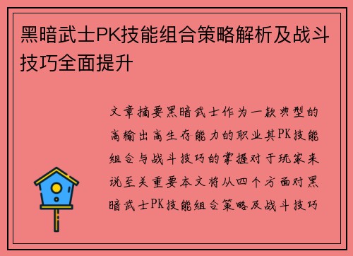 黑暗武士PK技能组合策略解析及战斗技巧全面提升 黑暗武士PK技能组合策略解析及战斗技巧全面提升