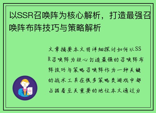 以SSR召唤阵为核心解析，打造最强召唤阵布阵技巧与策略解析