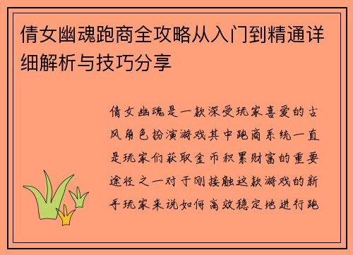 倩女幽魂跑商全攻略从入门到精通详细解析与技巧分享