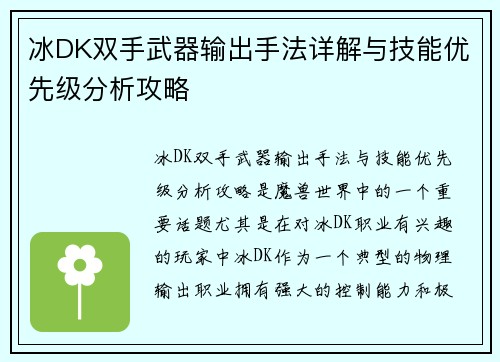 冰DK双手武器输出手法详解与技能优先级分析攻略 冰DK双手武器输出手法详解与技能优先级分析攻略
