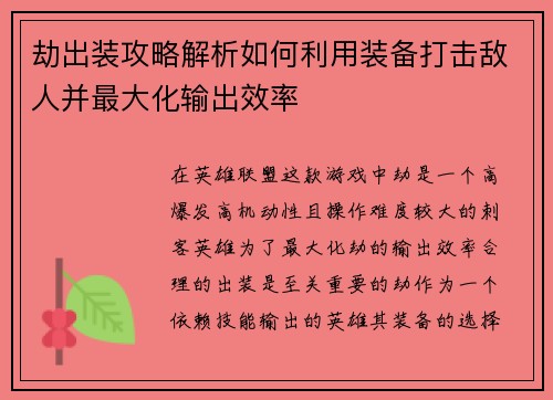 劫出装攻略解析如何利用装备打击敌人并最大化输出效率 劫出装攻略解析如何利用装备打击敌人并最大化输出效率