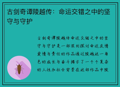 古剑奇谭陵越传：命运交错之中的坚守与守护