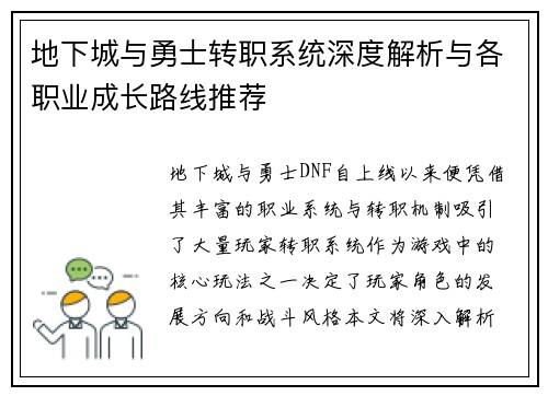 地下城与勇士转职系统深度解析与各职业成长路线推荐