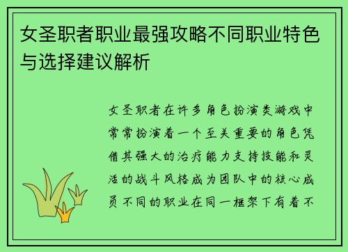 女圣职者职业最强攻略不同职业特色与选择建议解析 女圣职者职业最强攻略不同职业特色与选择建议解析