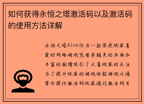 如何获得永恒之塔激活码以及激活码的使用方法详解 如何获得永恒之塔激活码以及激活码的使用方法详解