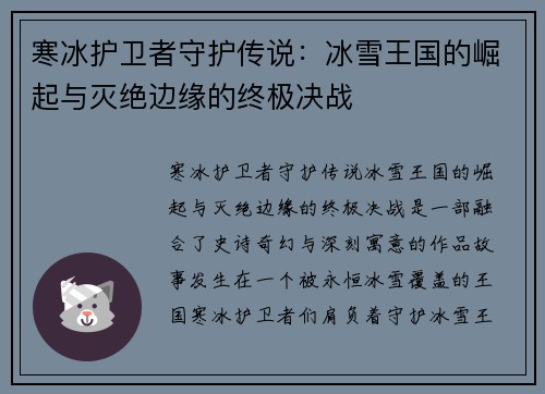 寒冰护卫者守护传说:冰雪王国的崛起与灭绝边缘的终极决战 寒冰护卫者守护传说:冰雪王国的崛起与灭绝边缘的终极决战