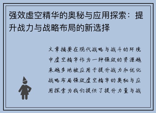 强效虚空精华的奥秘与应用探索:提升战力与战略布局的新选择 强效虚空精华的奥秘与应用探索:提升战力与战略布局的新选择